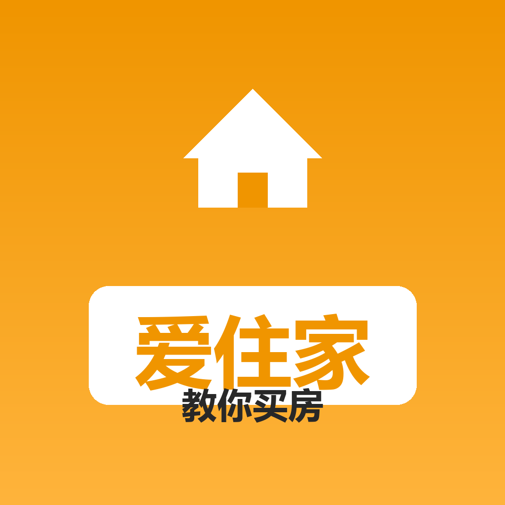 爱住家教你买房