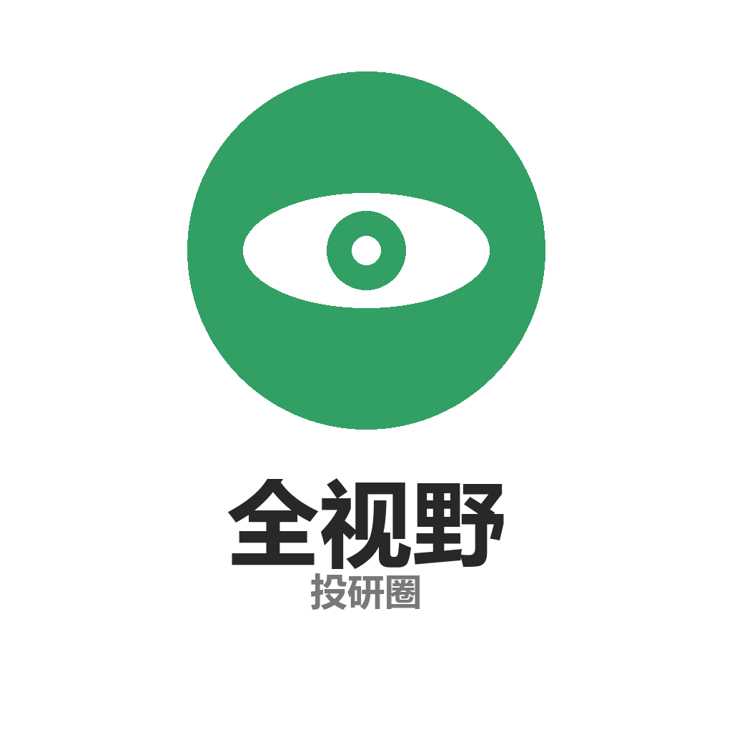 全视野投研圈